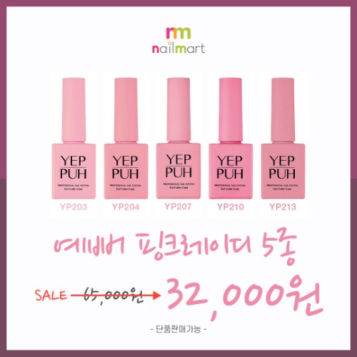 [예뻐] 특가세일 - 핑크레이디 5종